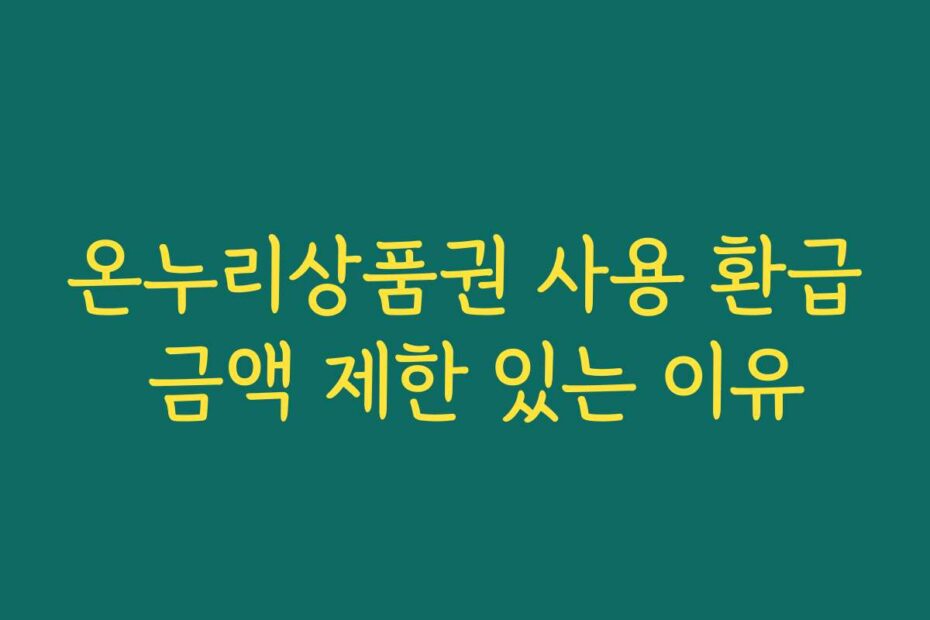 온누리상품권 사용 환급 금액 제한 있는 이유