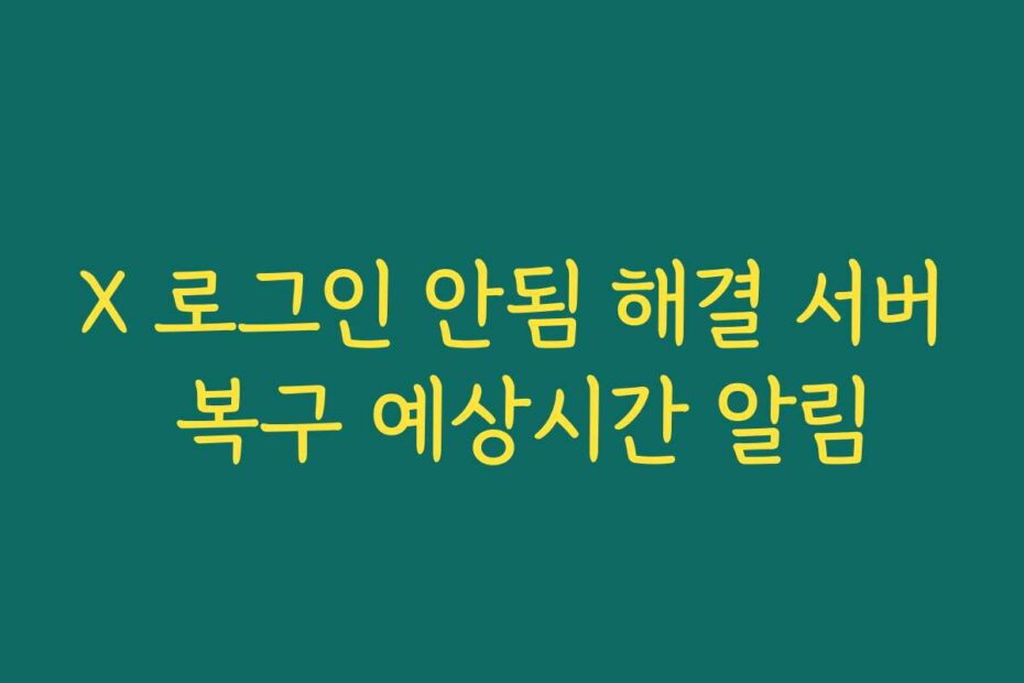 X 로그인 안됨 해결 서버 복구 예상시간 알림