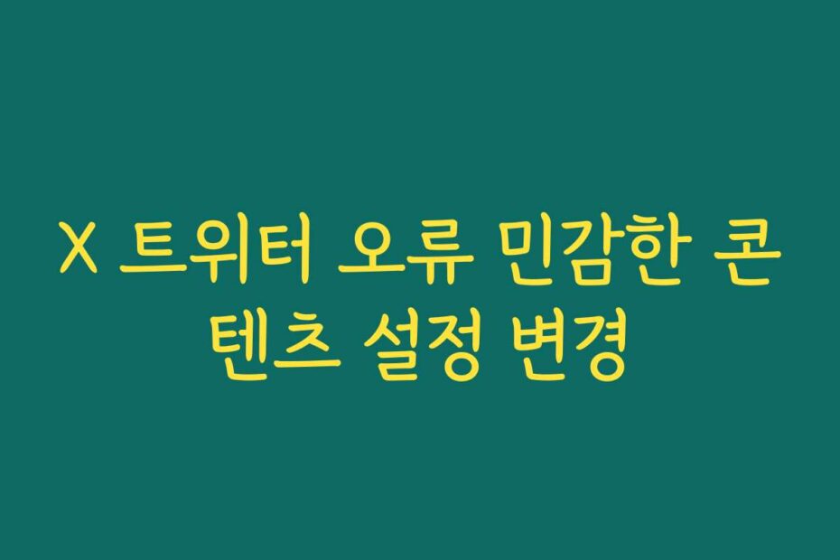 X 트위터 오류 민감한 콘텐츠 설정 변경