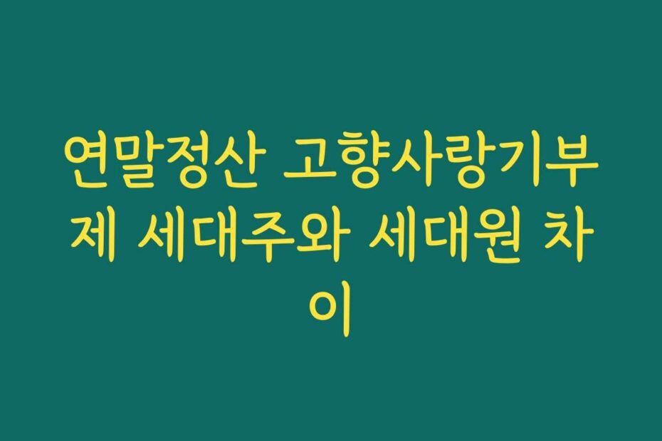 연말정산 고향사랑기부제 세대주와 세대원 차이