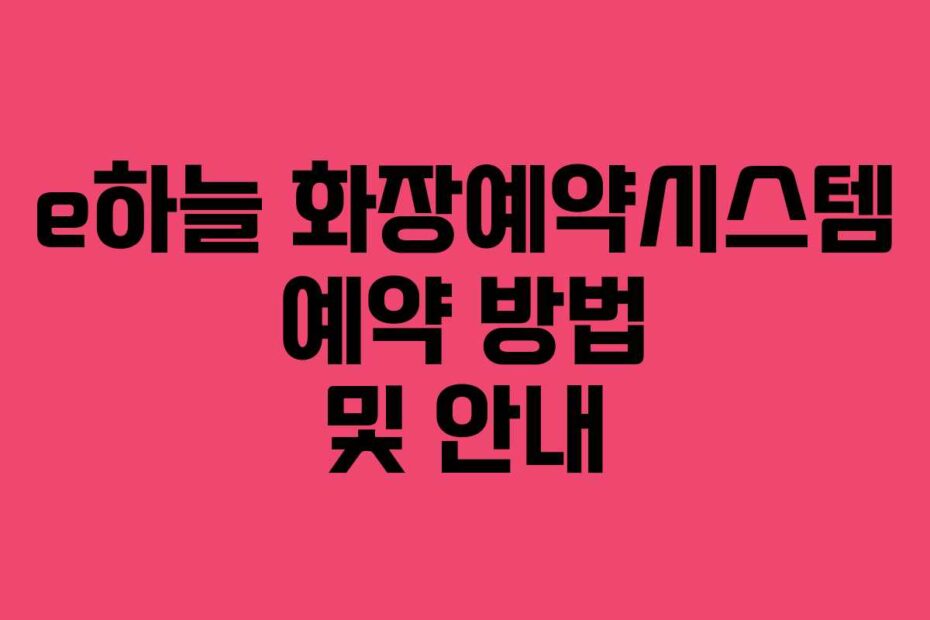 e하늘 화장예약시스템 예약 방법 및 안내