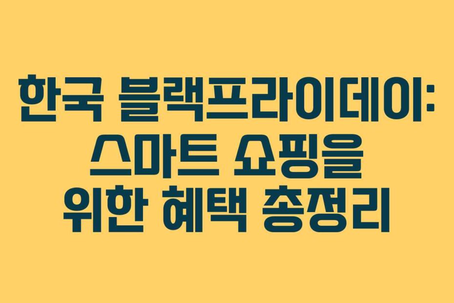 한국 블랙프라이데이: 스마트 쇼핑을 위한 혜택 총정리