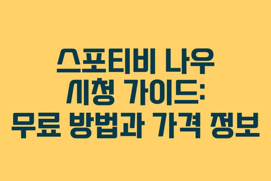 스포티비 나우 시청 가이드: 무료 방법과 가격 정보
