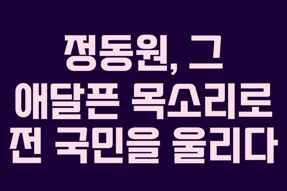 정동원, 그 애달픈 목소리로 전 국민을 울리다