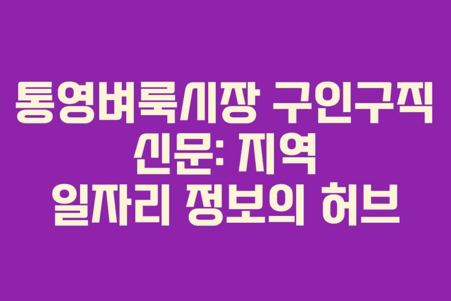 통영벼룩시장 구인구직 신문: 지역 일자리 정보의 허브