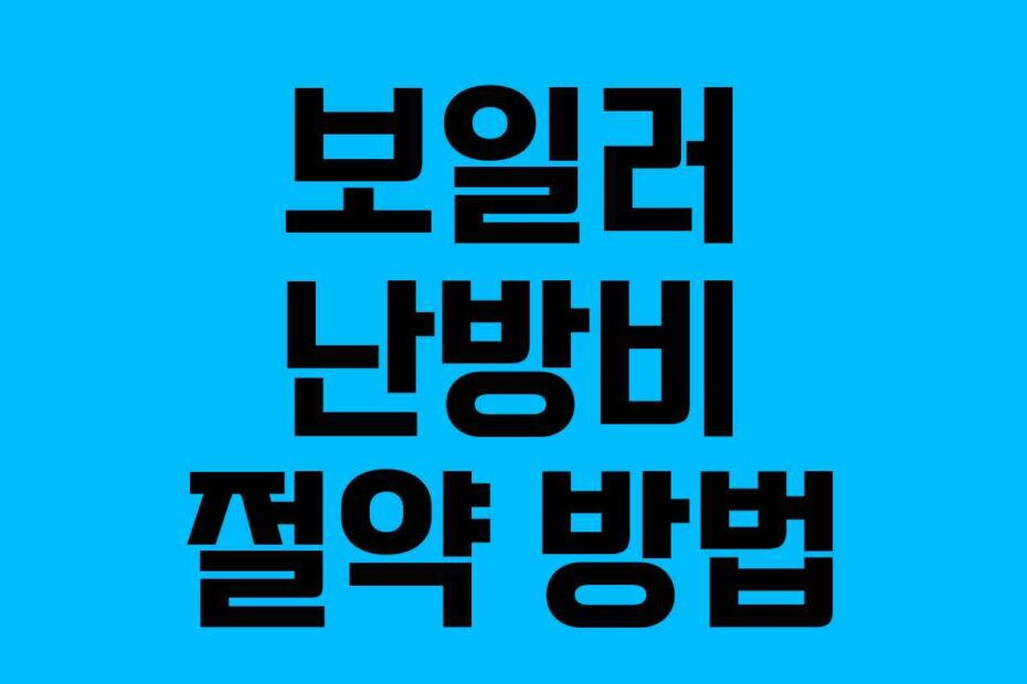 보일러 난방비 절약 방법