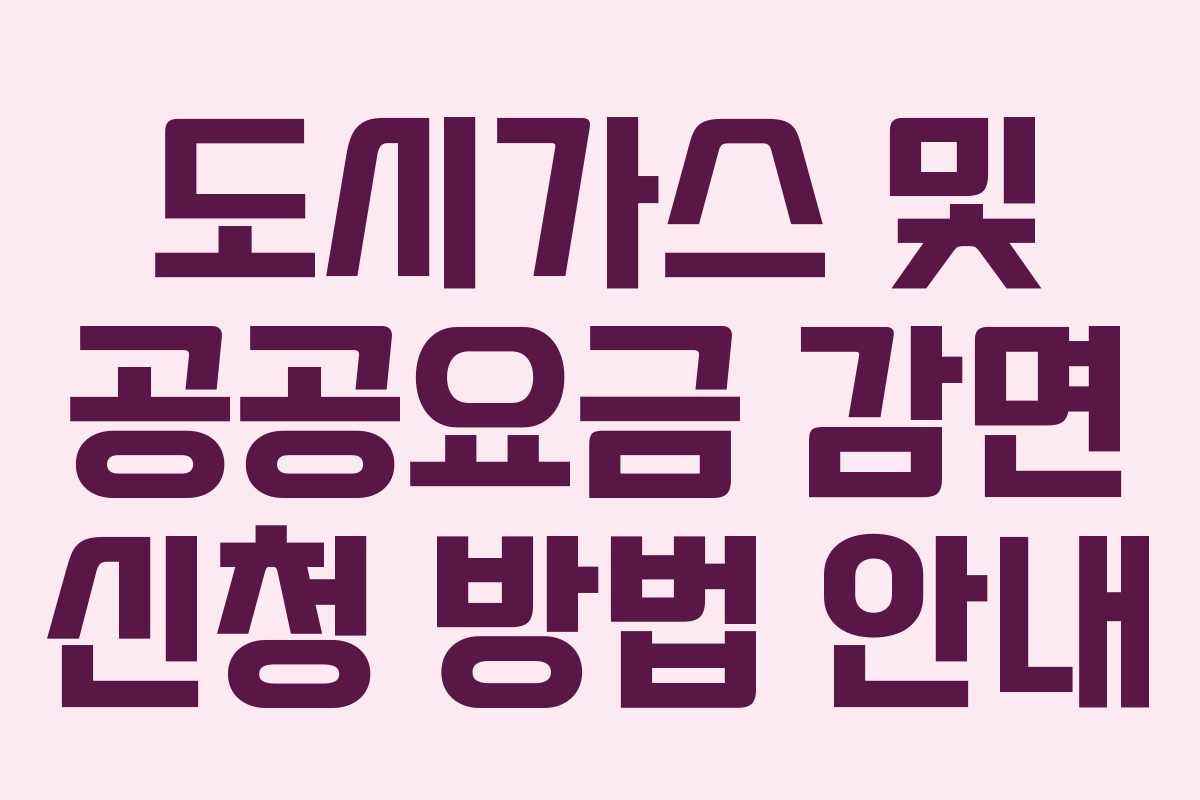 도시가스 및 공공요금 감면 신청 방법 안내