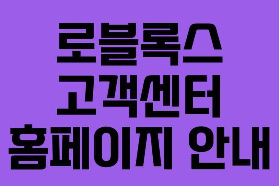 로블록스 고객센터 홈페이지 안내