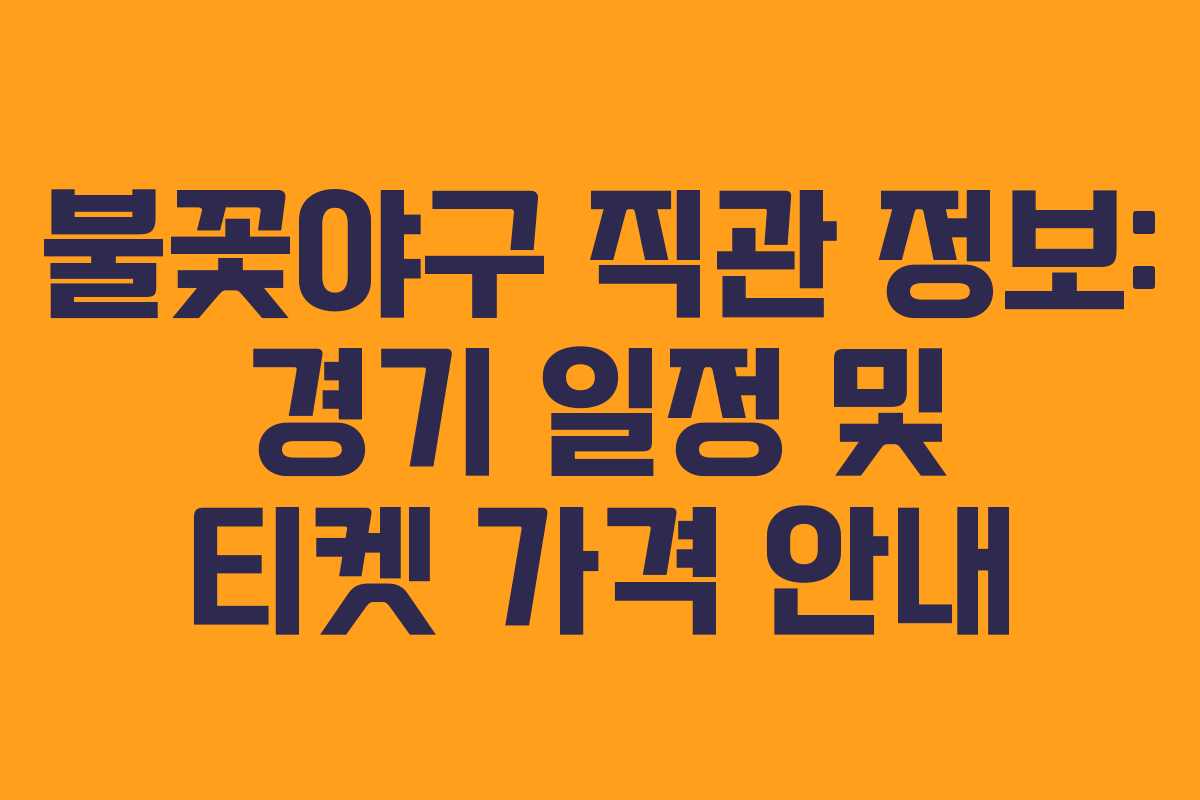 불꽃야구 직관 정보: 경기 일정 및 티켓 가격 안내