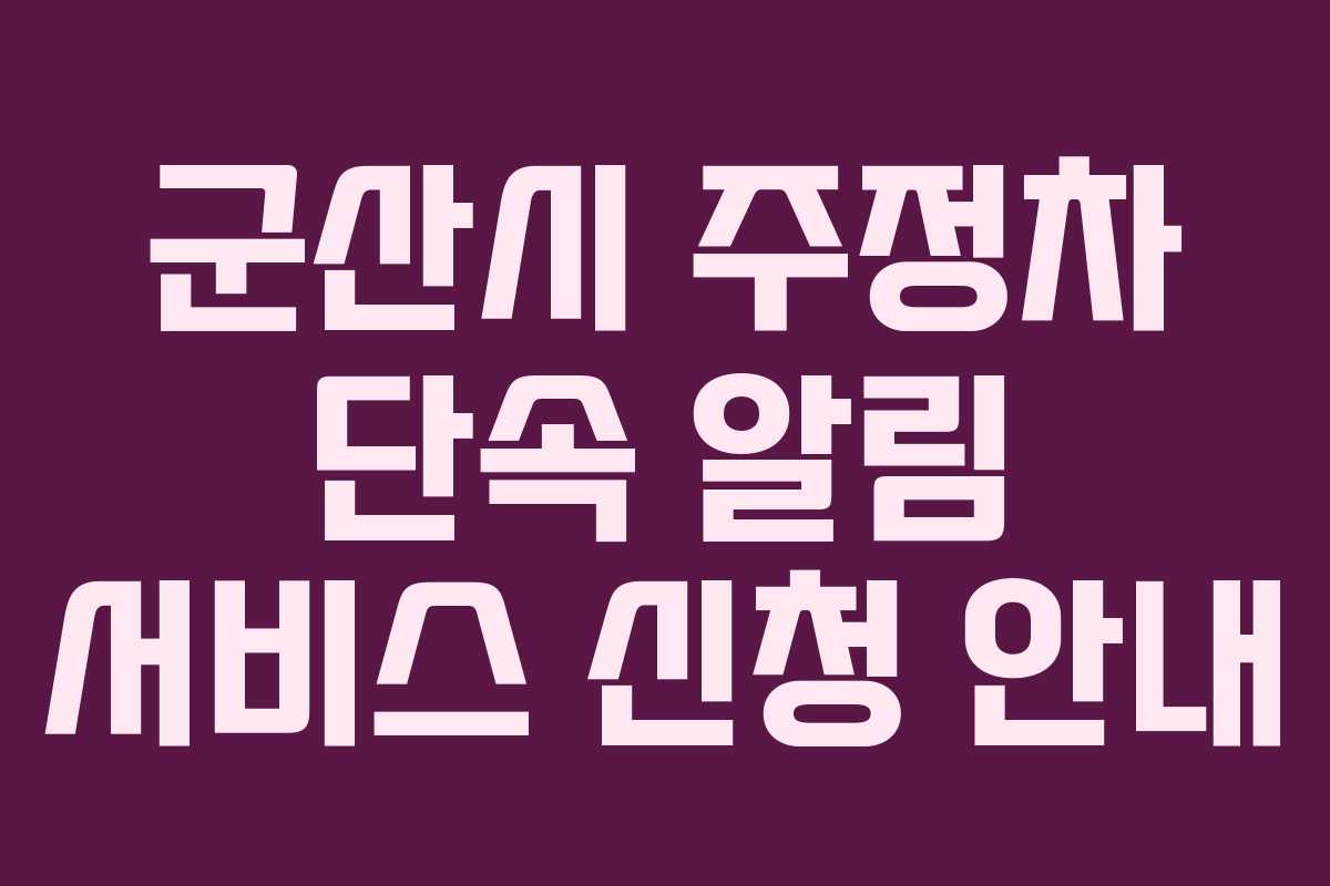 군산시 주정차 단속 알림 서비스 신청 안내