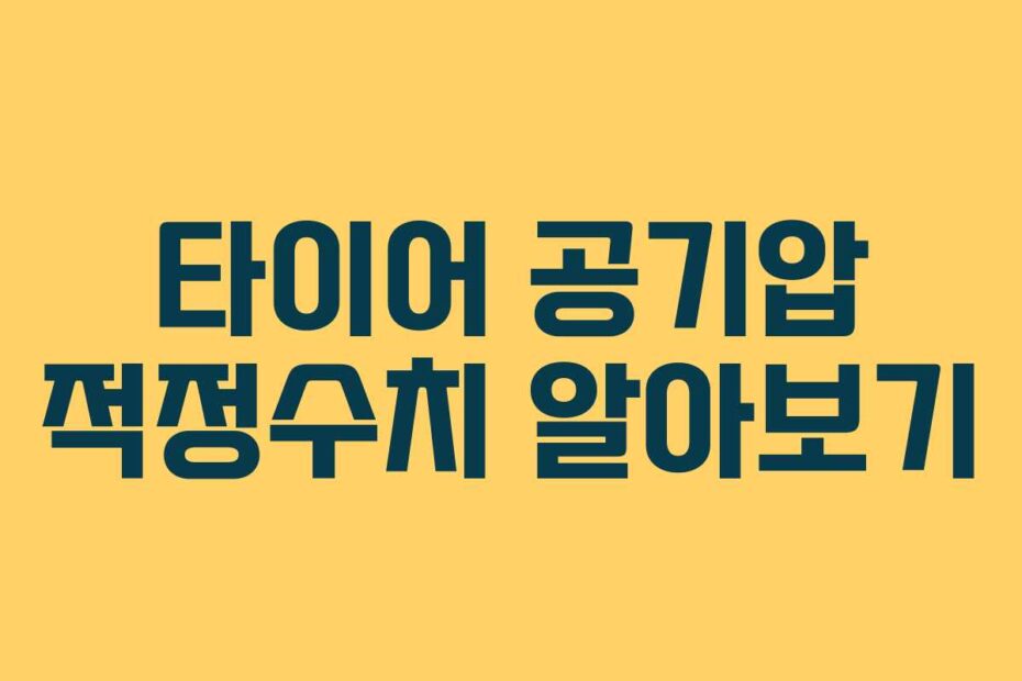 타이어 공기압 적정수치 알아보기