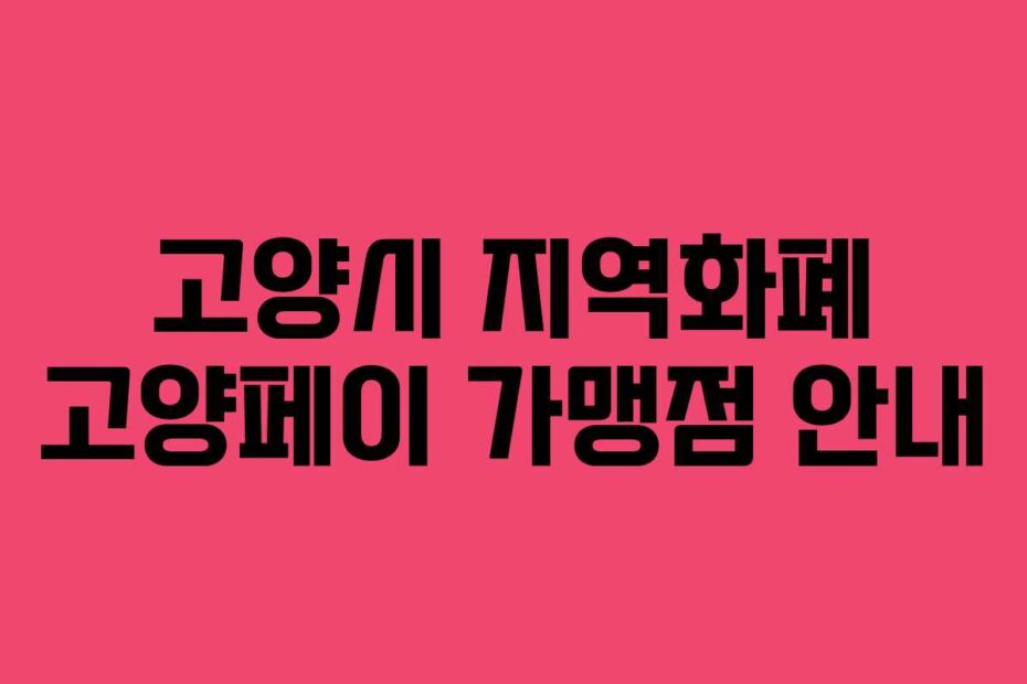 고양시 지역화폐 고양페이 가맹점 안내