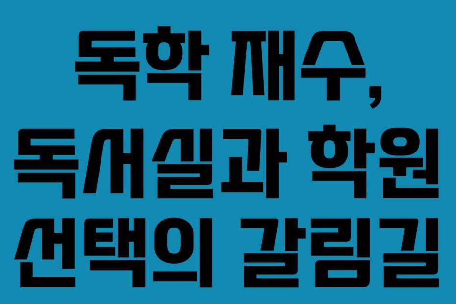 독학 재수, 독서실과 학원 선택의 갈림길