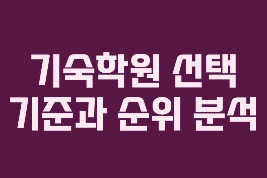 기숙학원 선택 기준과 순위 분석