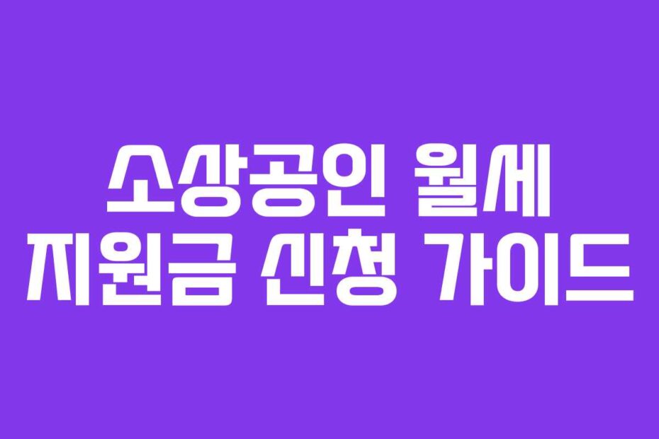 소상공인 월세 지원금 신청 가이드