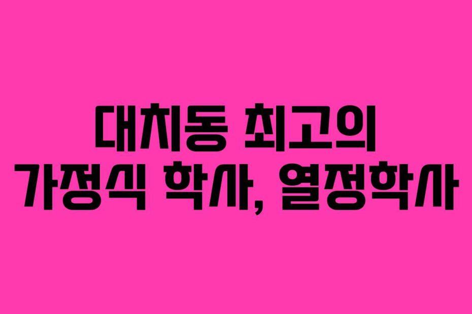 대치동 최고의 가정식 학사, 열정학사