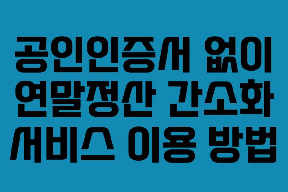 공인인증서 없이 연말정산 간소화 서비스 이용 방법