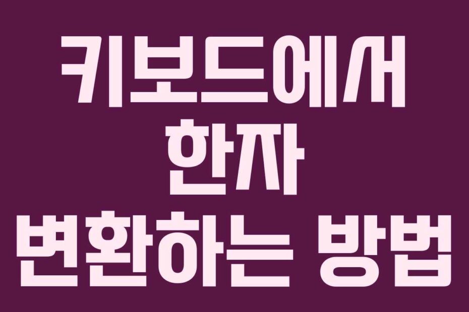 키보드에서 한자 변환하는 방법