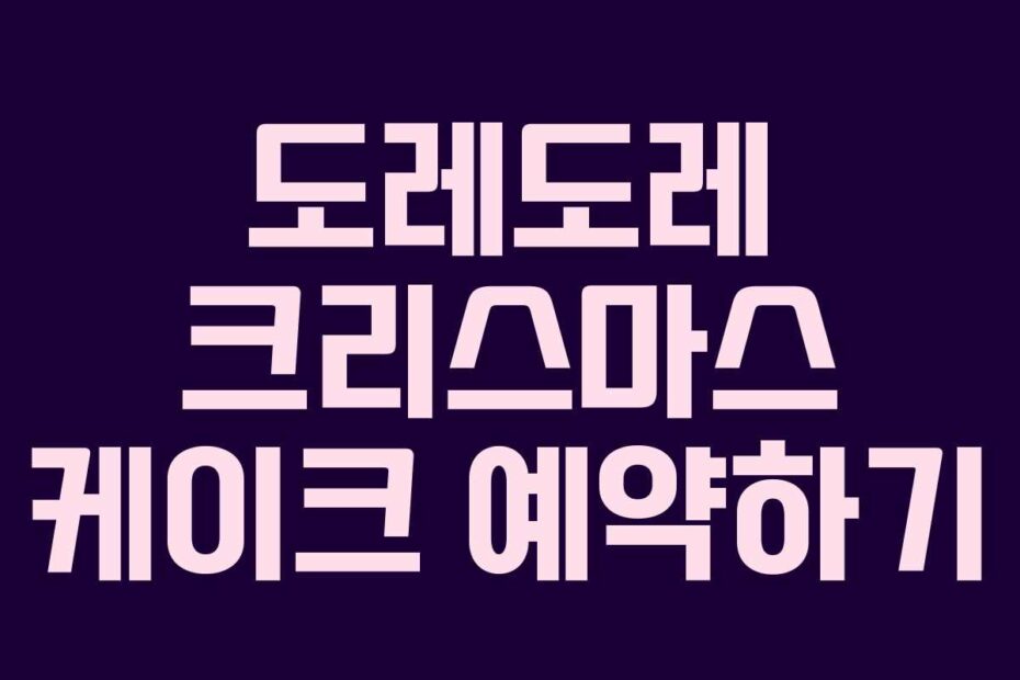 도레도레 크리스마스 케이크 예약하기