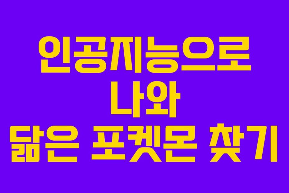 인공지능으로 나와 닮은 포켓몬 찾기