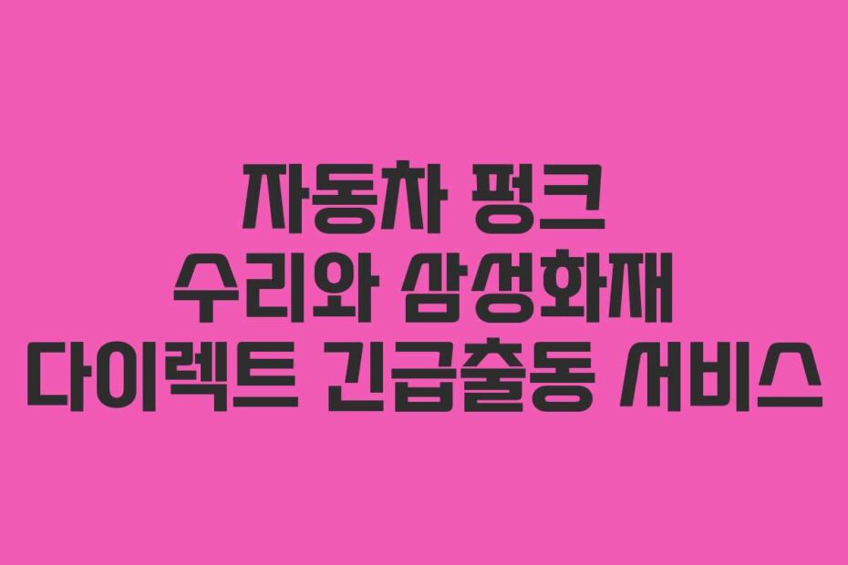 자동차 펑크 수리와 삼성화재 다이렉트 긴급출동 서비스