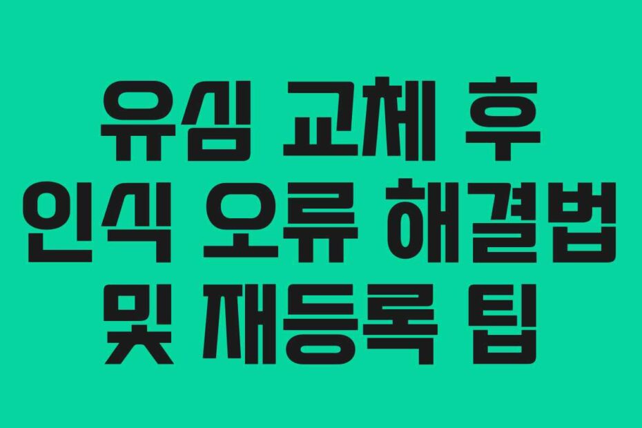 유심 교체 후 인식 오류 해결법 및 재등록 팁