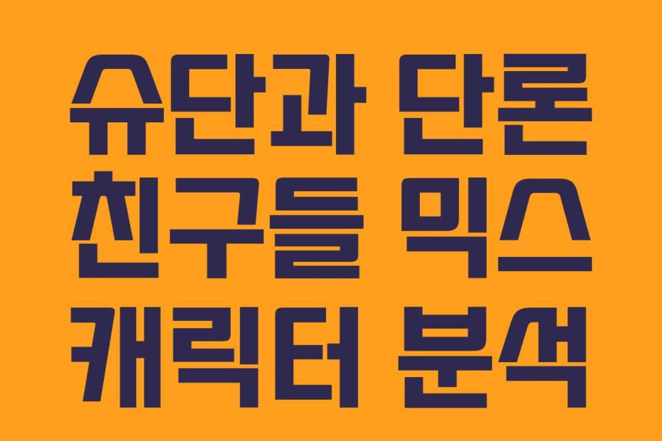 슈단과 단론 친구들 믹스 캐릭터 분석