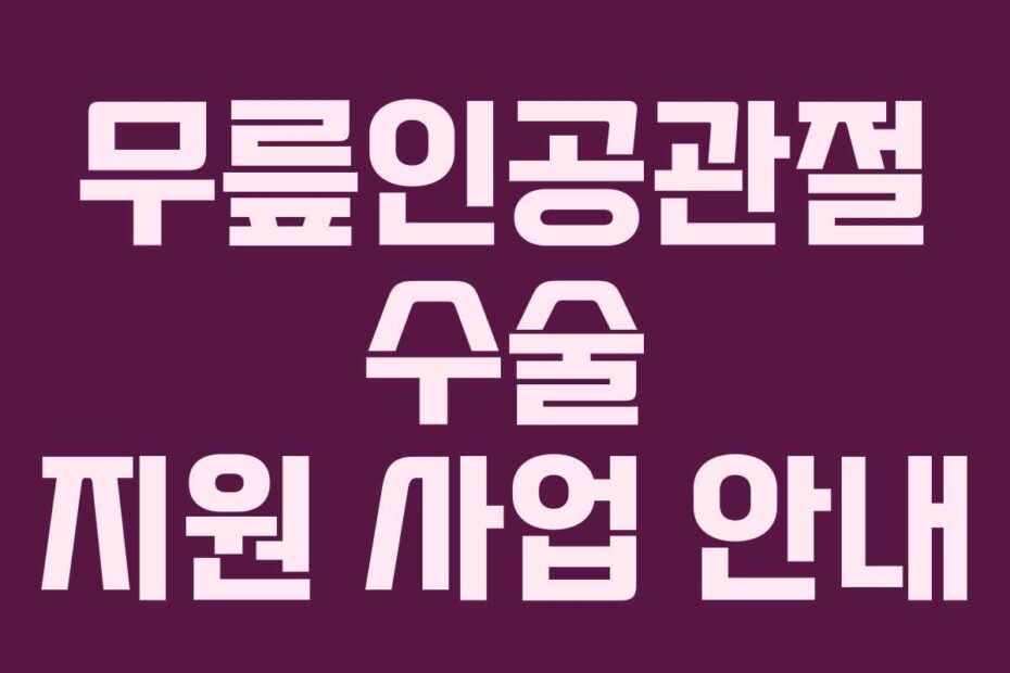 무릎인공관절 수술 지원 사업 안내