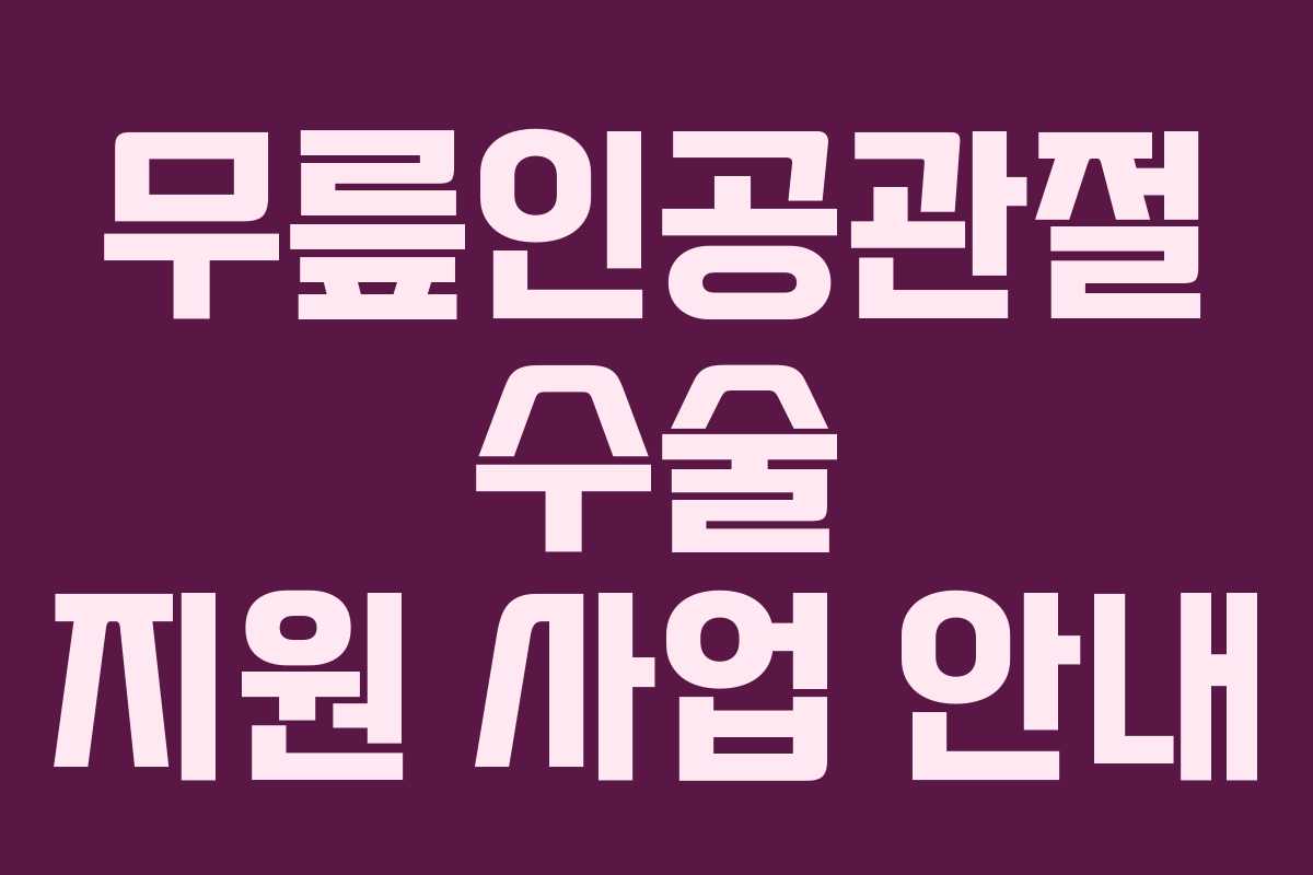 무릎인공관절 수술 지원 사업 안내