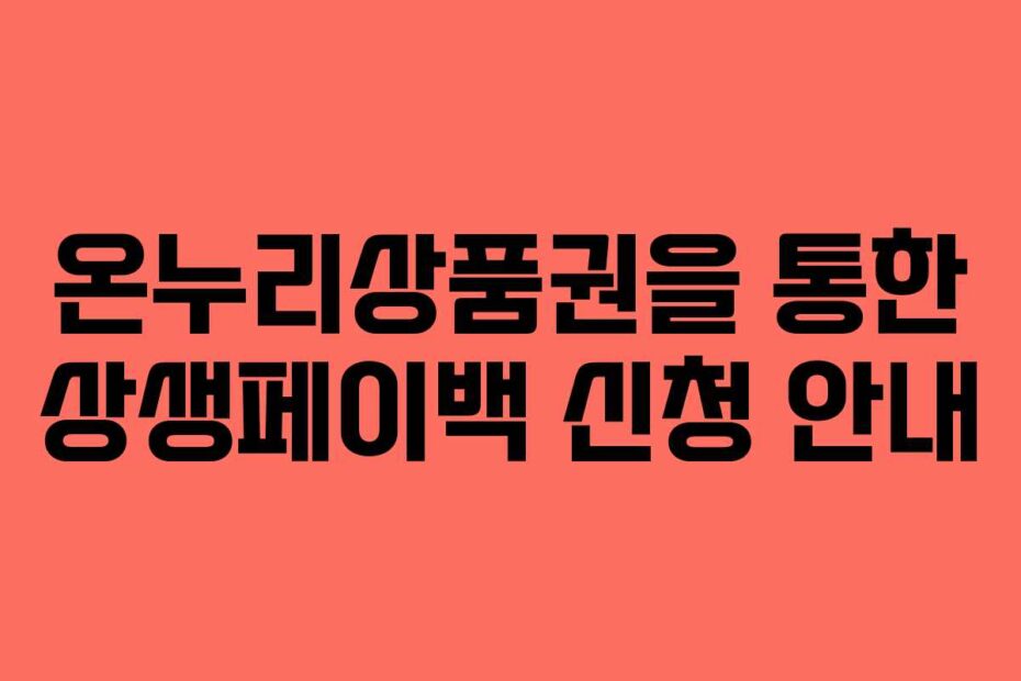 온누리상품권을 통한 상생페이백 신청 안내