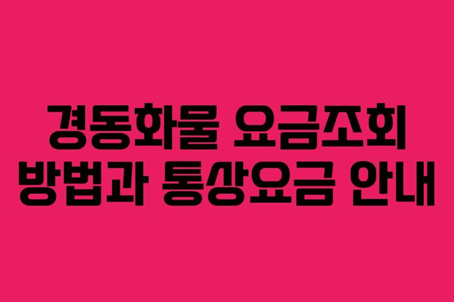 경동화물 요금조회 방법과 통상요금 안내