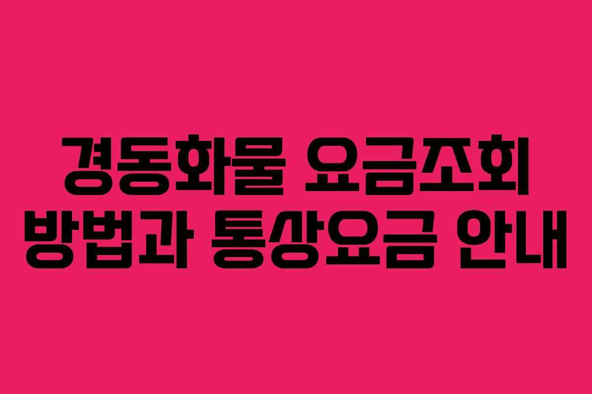 경동화물 요금조회 방법과 통상요금 안내