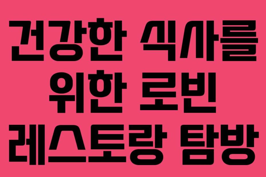 건강한 식사를 위한 로빈 레스토랑 탐방