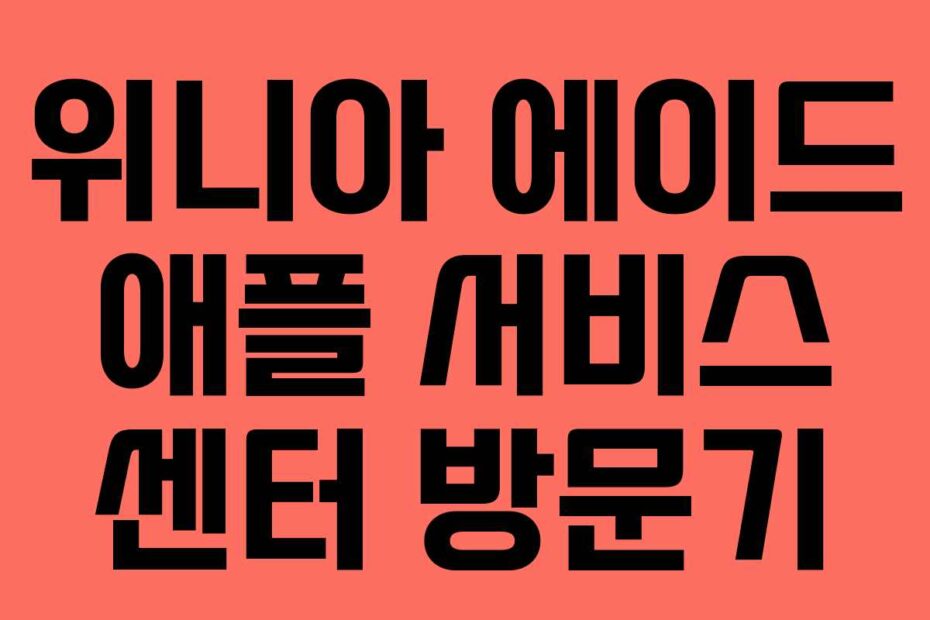 위니아 에이드 애플 서비스 센터 방문기