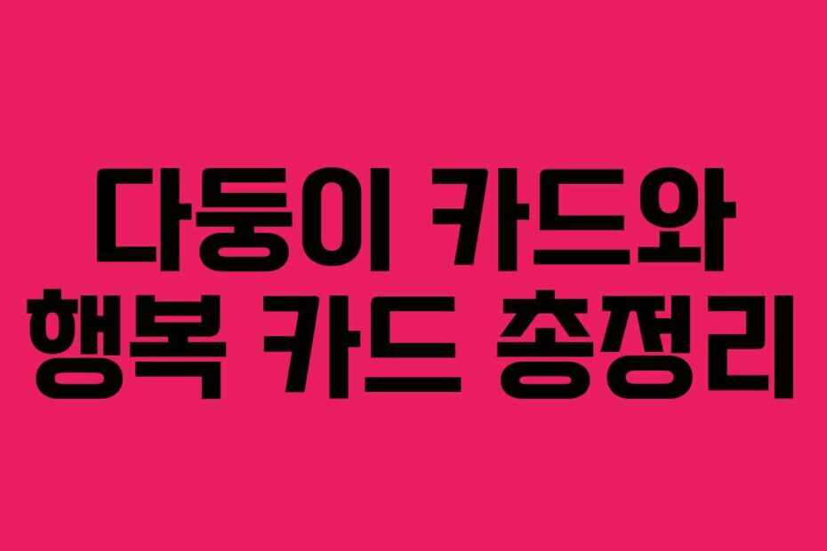 다둥이 카드와 행복 카드 총정리