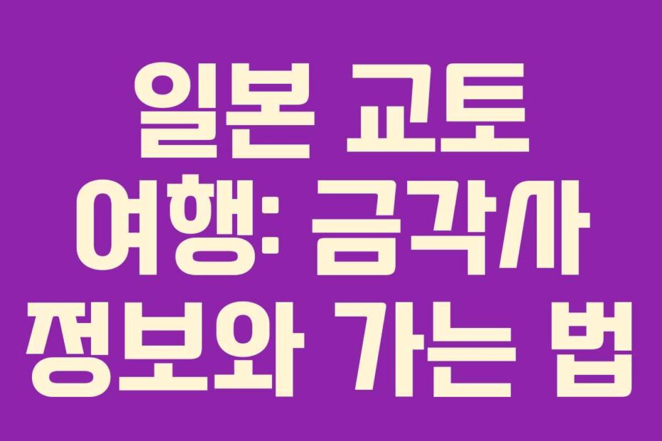 일본 교토 여행: 금각사 정보와 가는 법