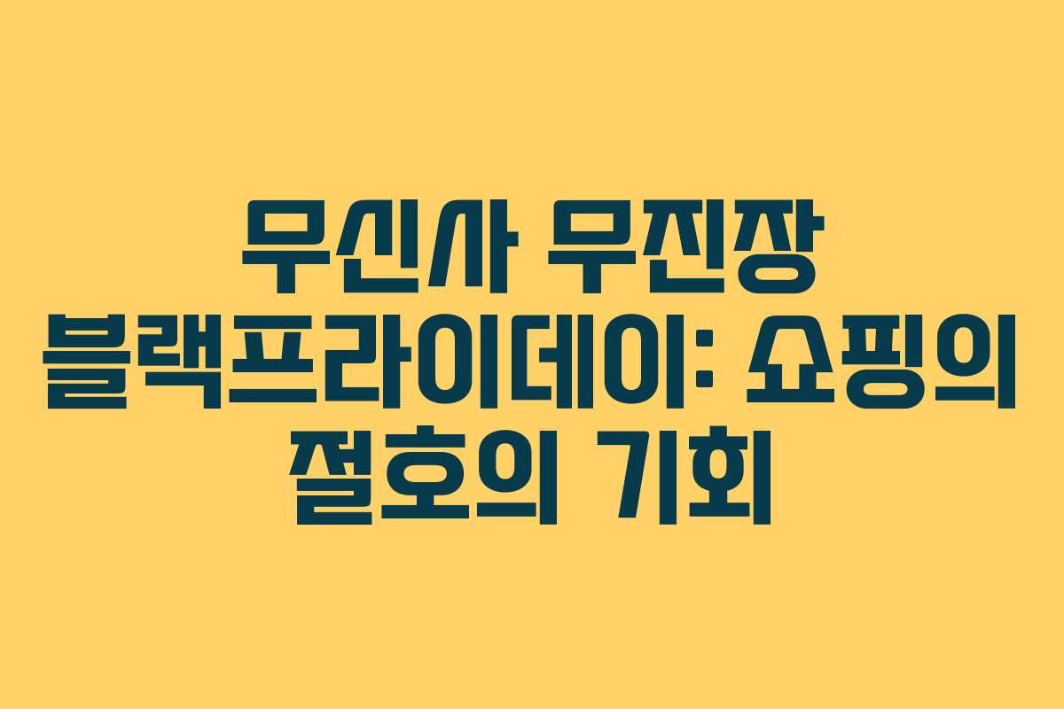 무신사 무진장 블랙프라이데이: 쇼핑의 절호의 기회
