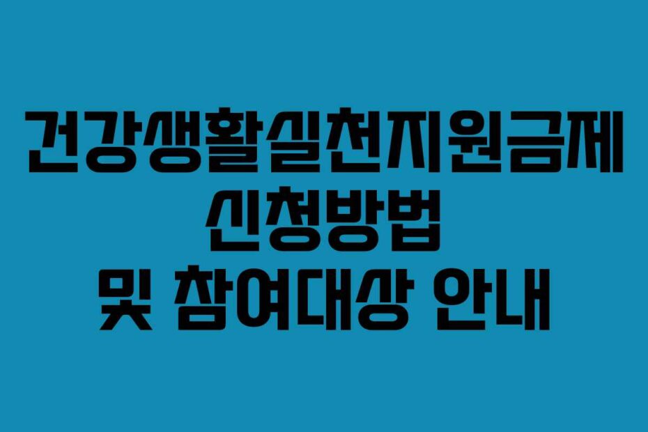 건강생활실천지원금제 신청방법 및 참여대상 안내