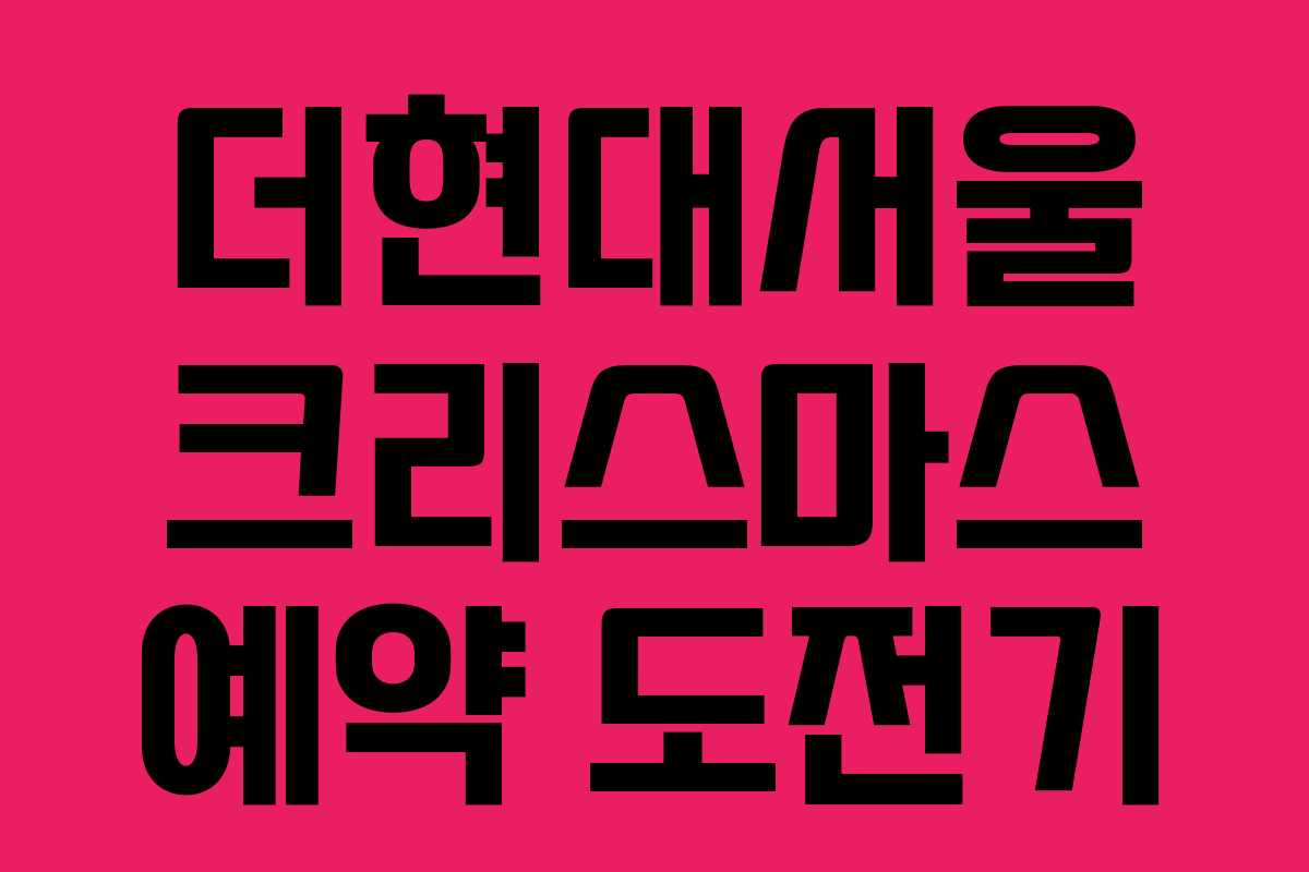 더현대서울 크리스마스 예약 도전기