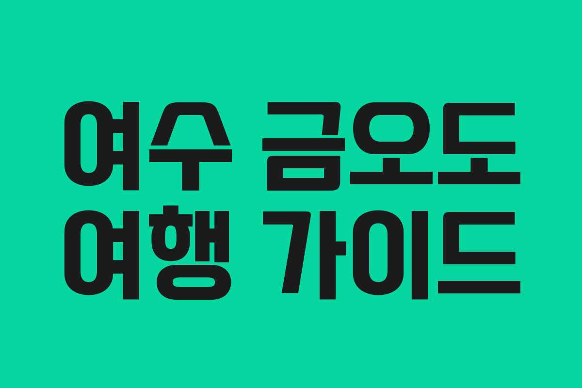 여수 금오도 여행 가이드