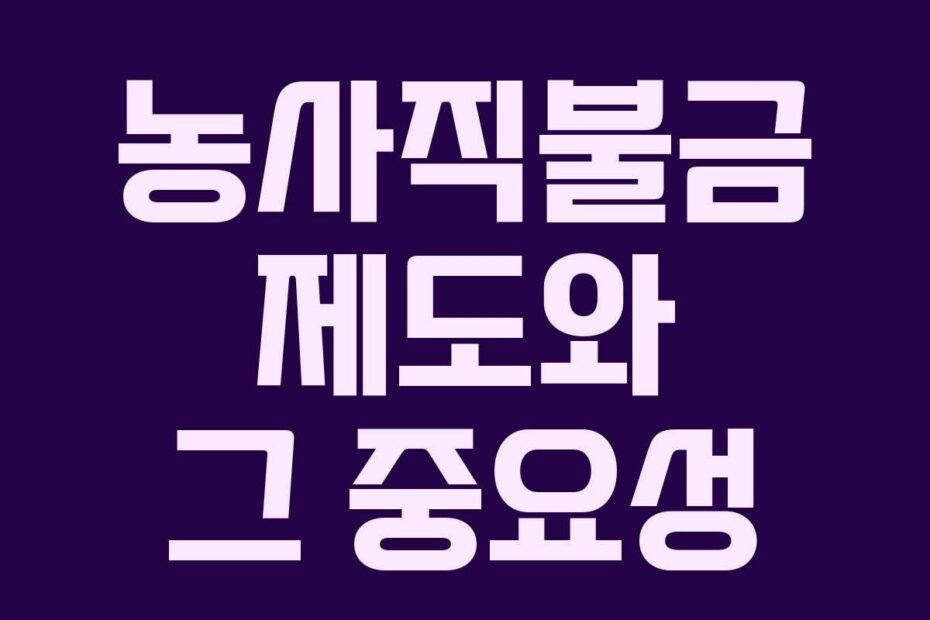 농사직불금 제도와 그 중요성