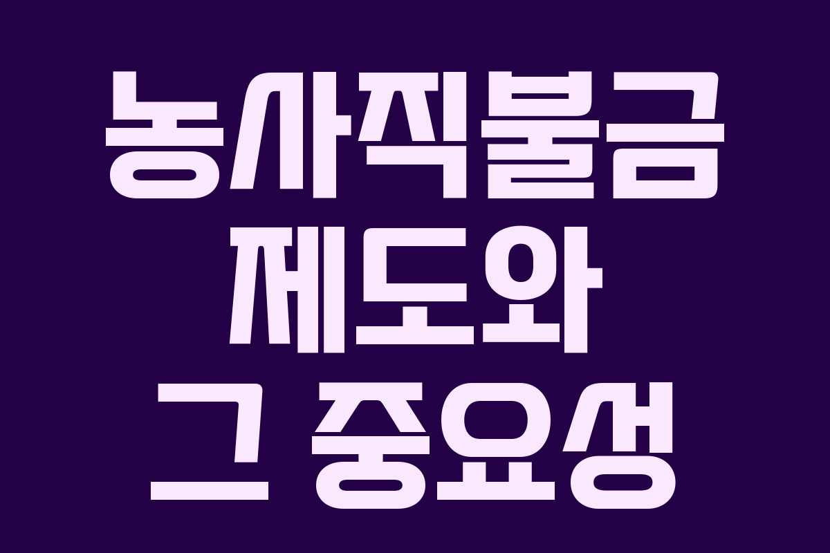 농사직불금 제도와 그 중요성