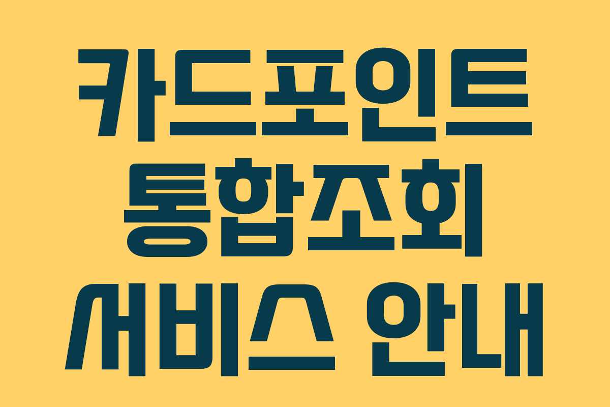 카드포인트 통합조회 서비스 안내
