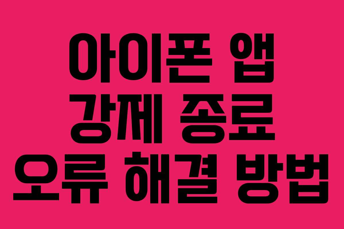아이폰 앱 강제 종료 오류 해결 방법