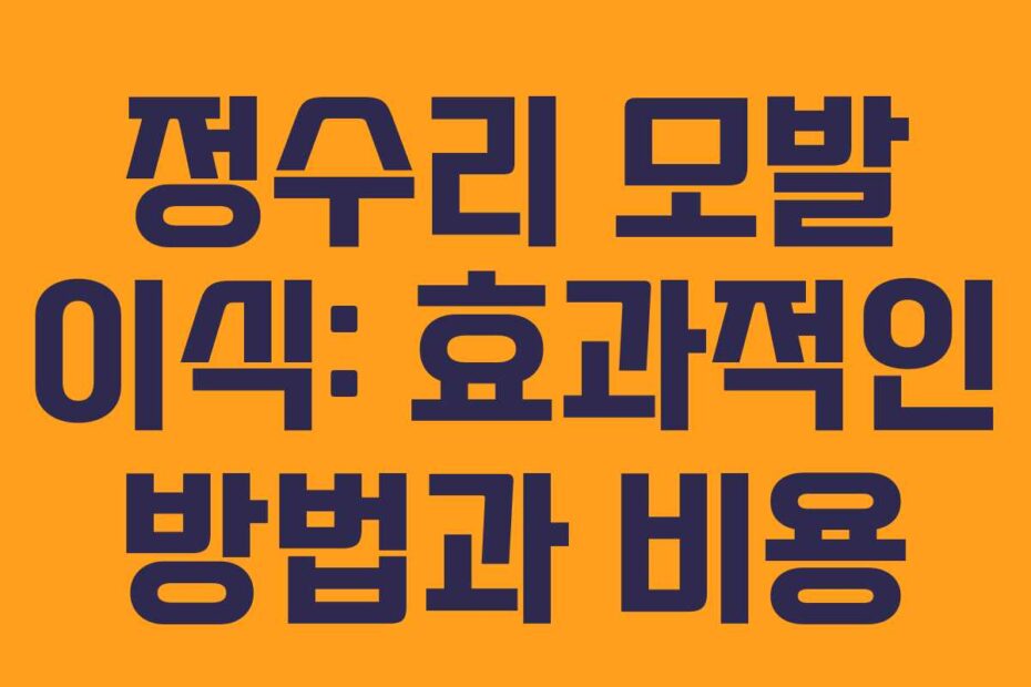 정수리 모발 이식: 효과적인 방법과 비용