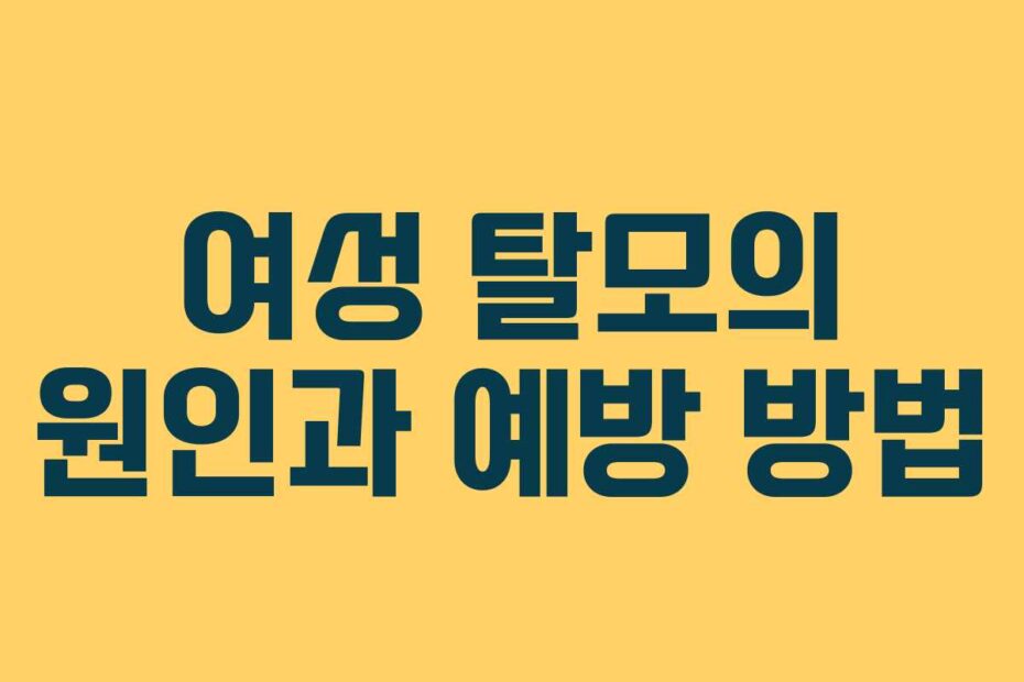 여성 탈모의 원인과 예방 방법