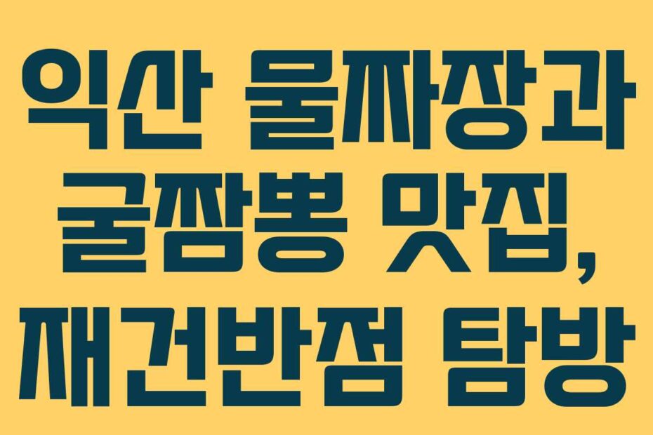 익산 물짜장과 굴짬뽕 맛집, 재건반점 탐방