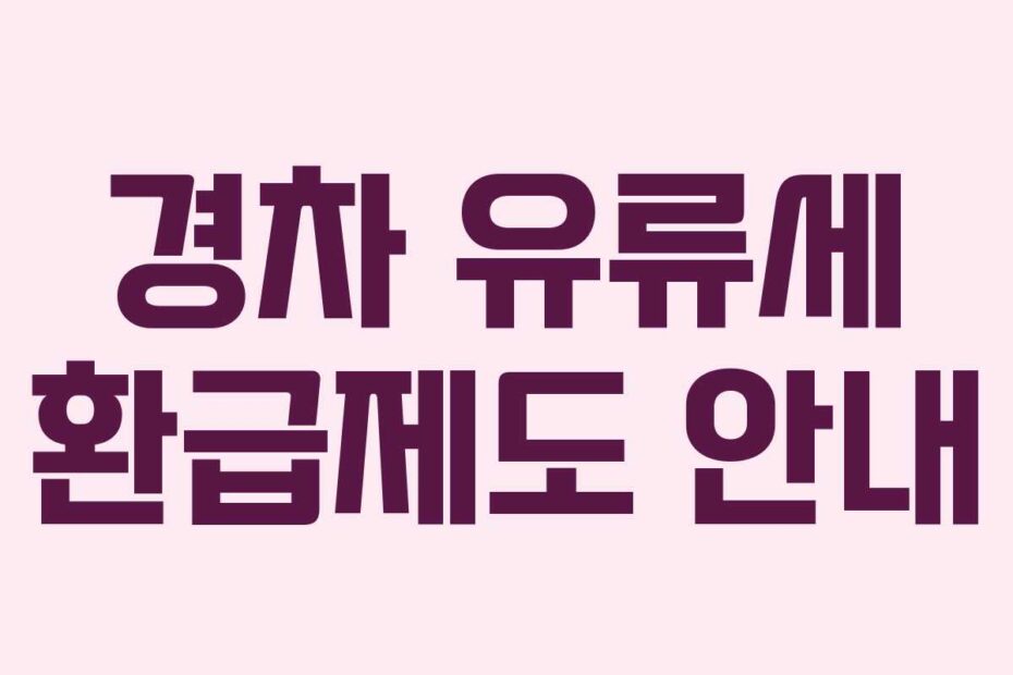 경차 유류세 환급제도 안내