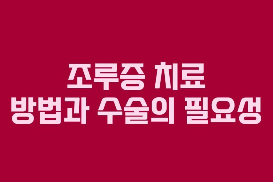 조루증 치료 방법과 수술의 필요성