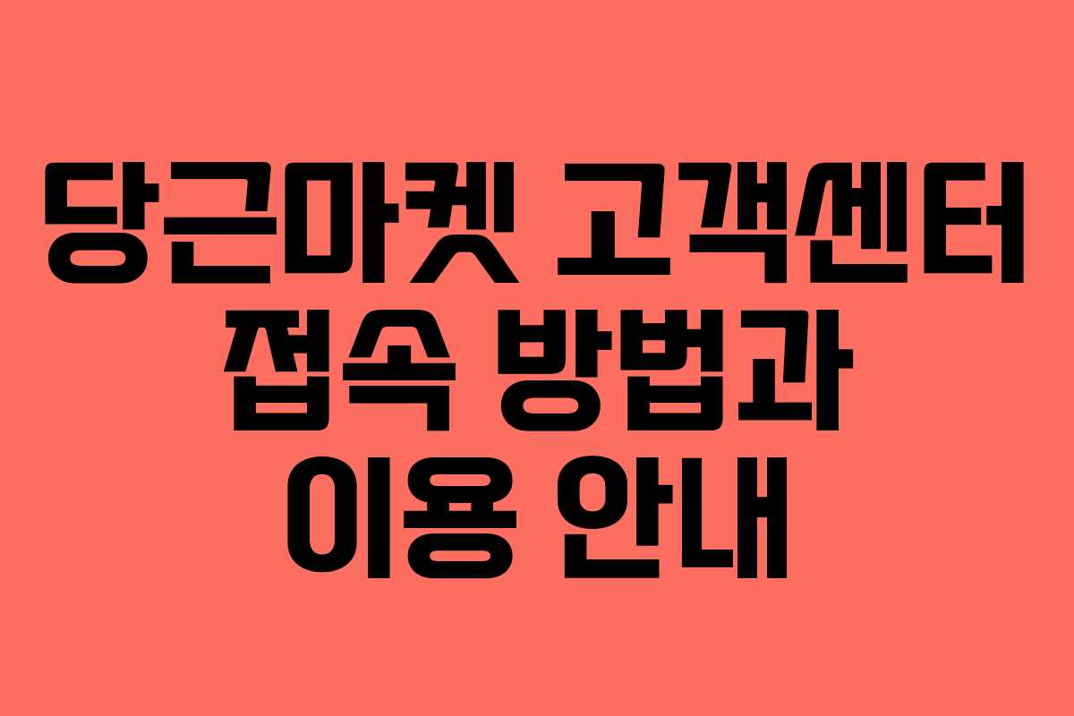 당근마켓 고객센터 접속 방법과 이용 안내